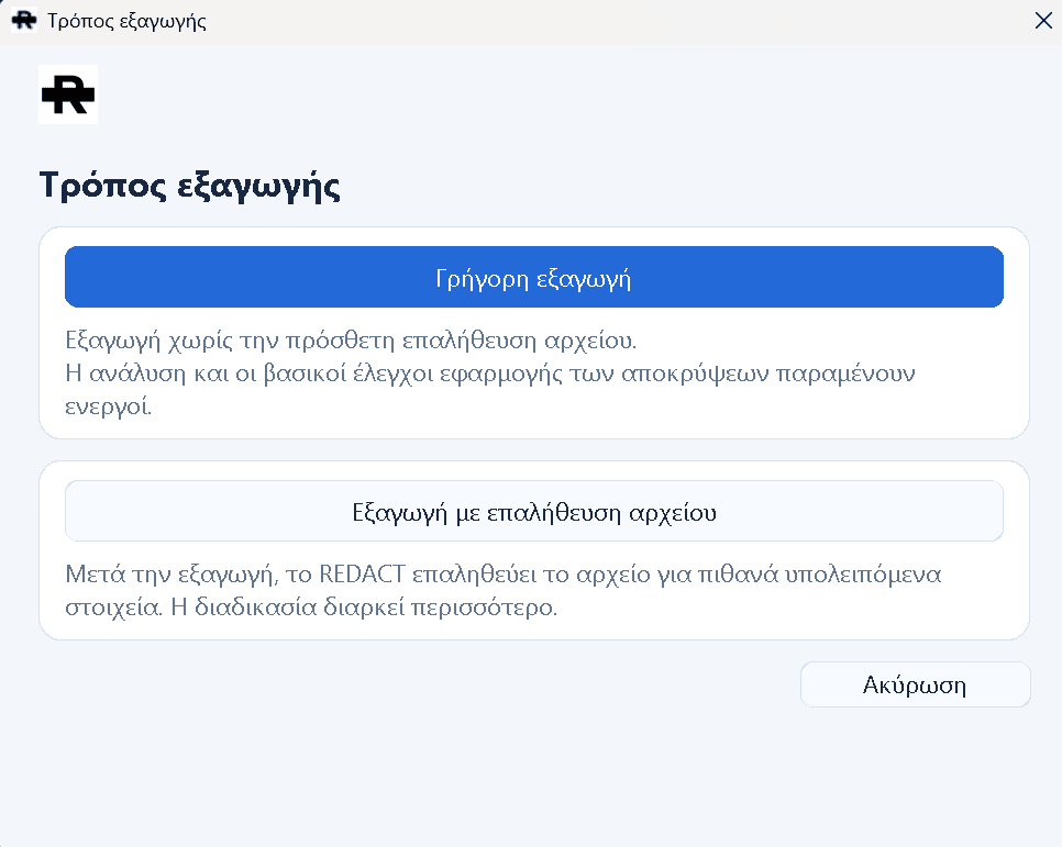 Επιλογή ανάμεσα σε Γρήγορη εξαγωγή και Εξαγωγή με επαλήθευση στο REDACT